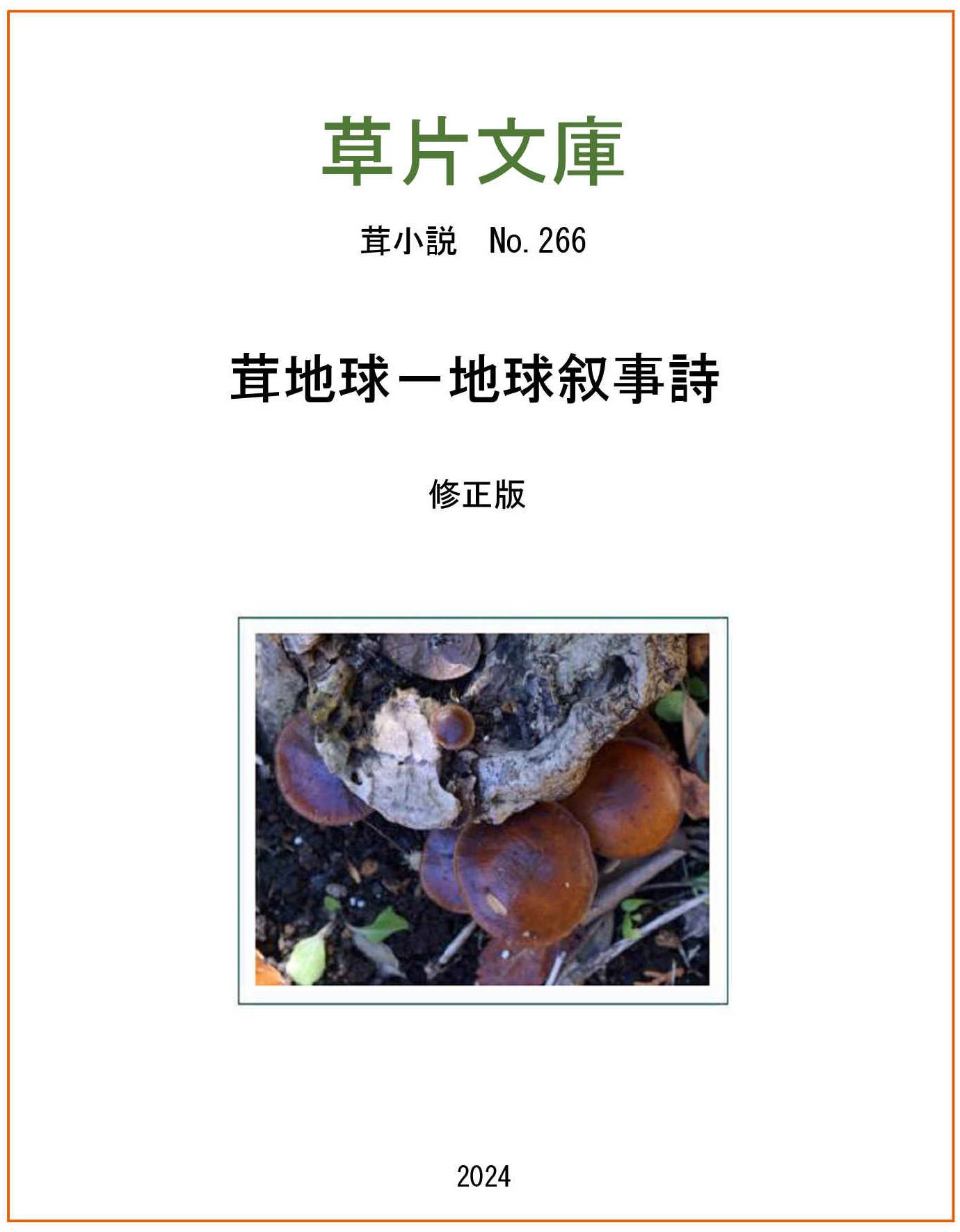 茸球－地球叙事詩