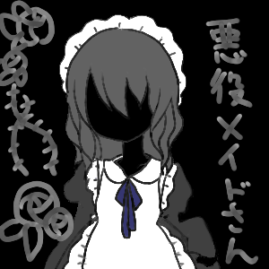 悪役メイドさん