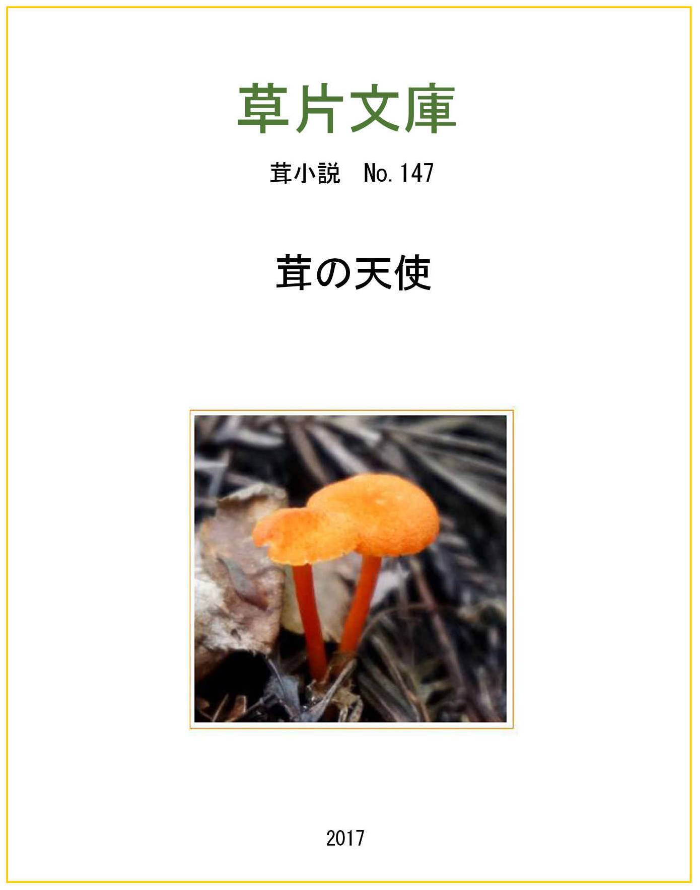 茸の天使