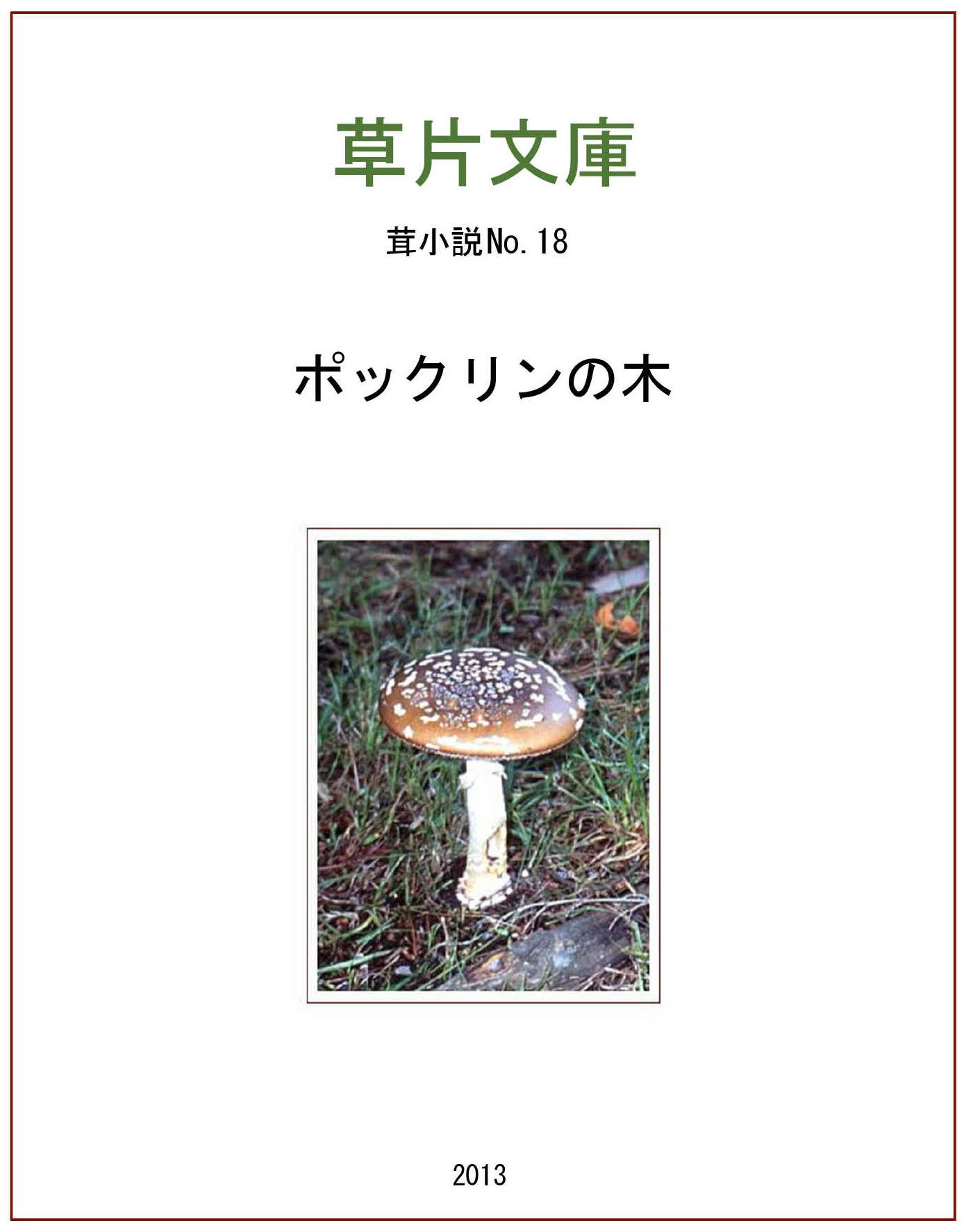ポックリンの木