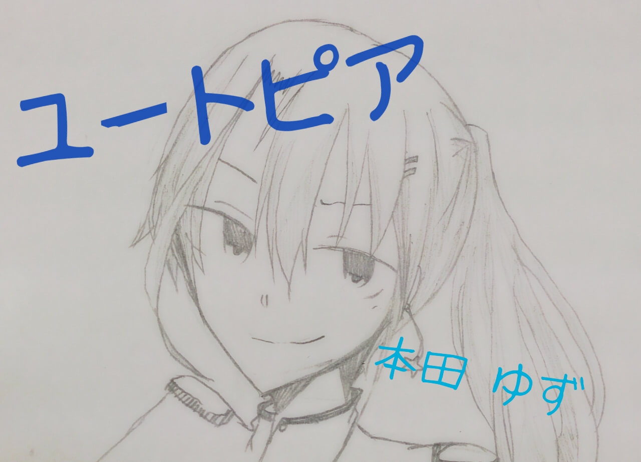 ユートピア～A utopia and sad life～ 【Ⅰ】