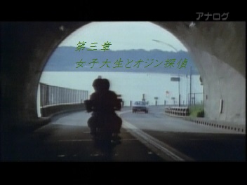 第三章 女子大生とオジン探偵