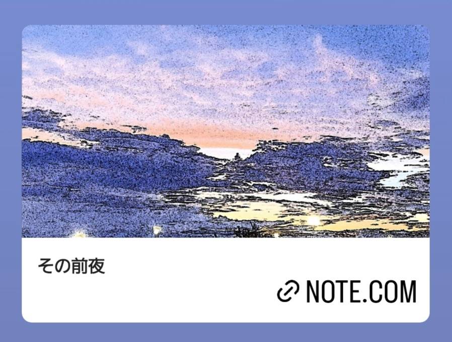 その前夜