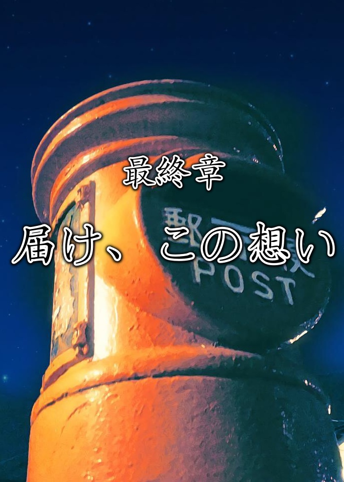 最終章 届け、この想い