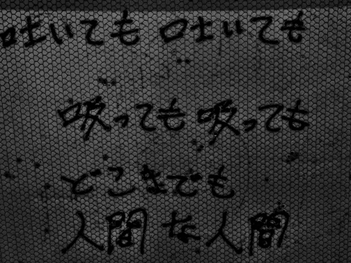吐いても吐いても吸っても吸ってもどこまでも人間な人間