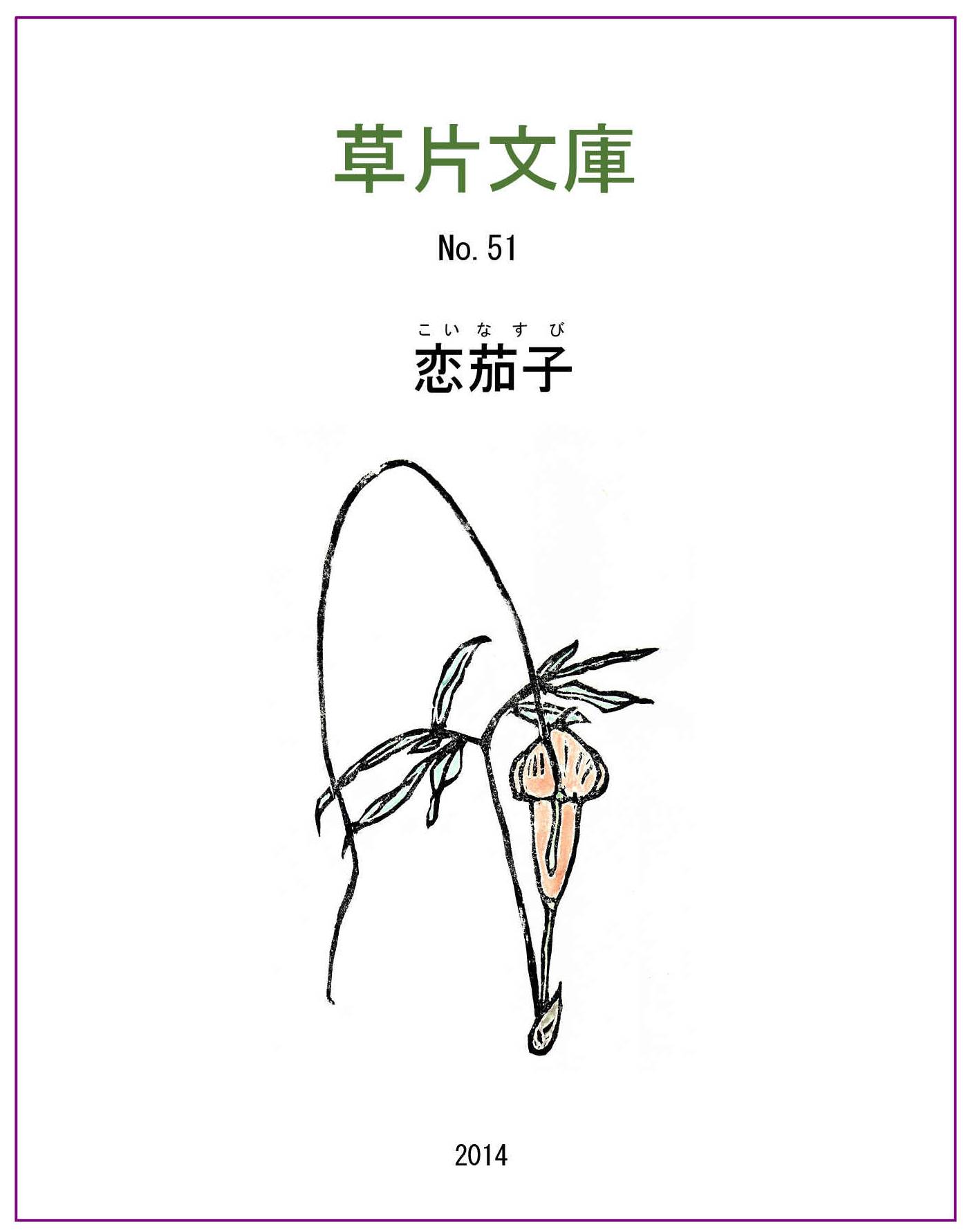 恋茄子（こいなすび）