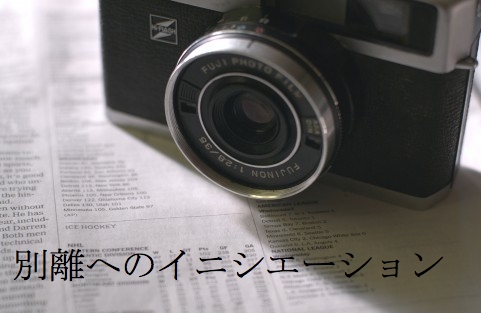 別離へのイニシエーション 1-1 for ages