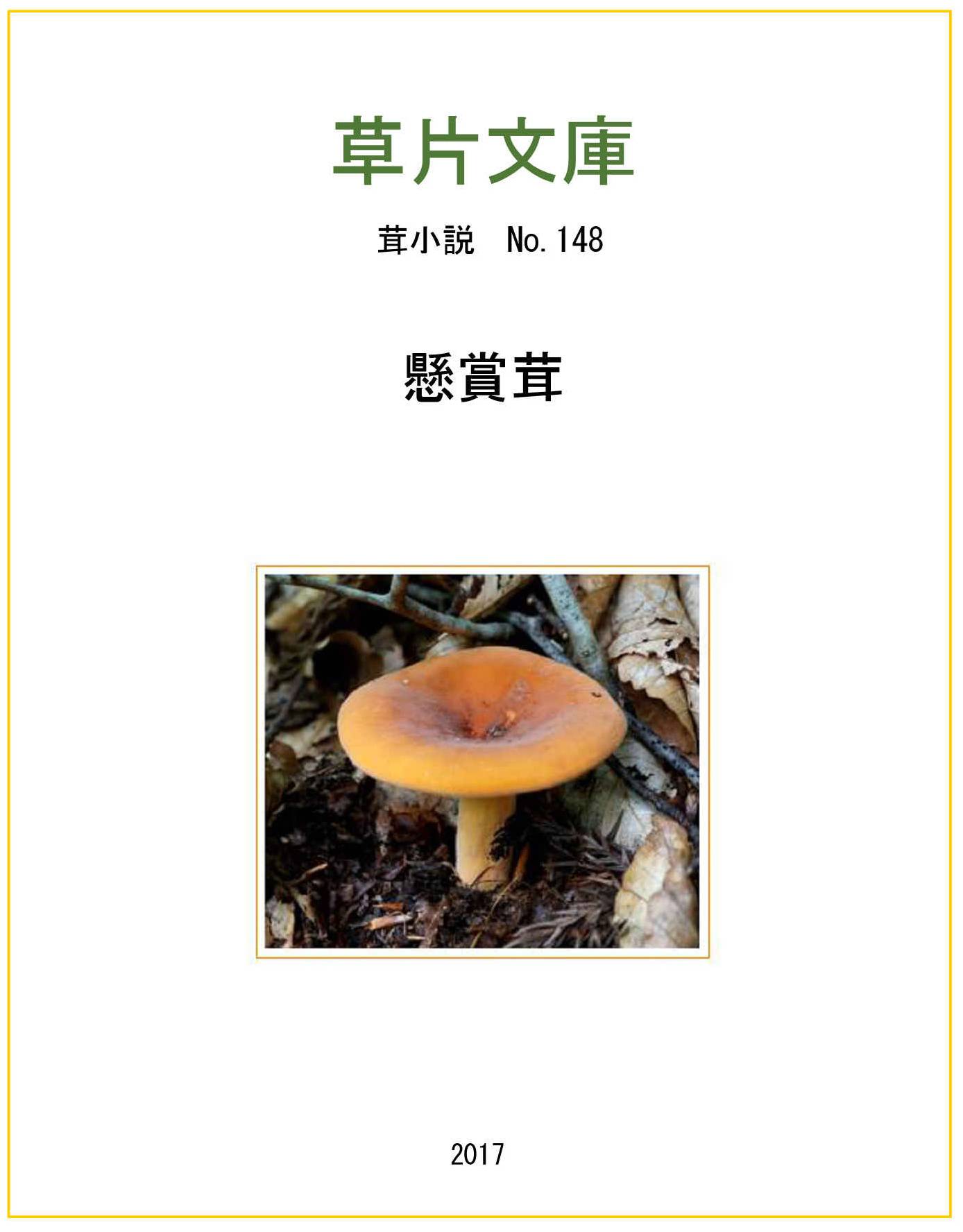 懸賞茸