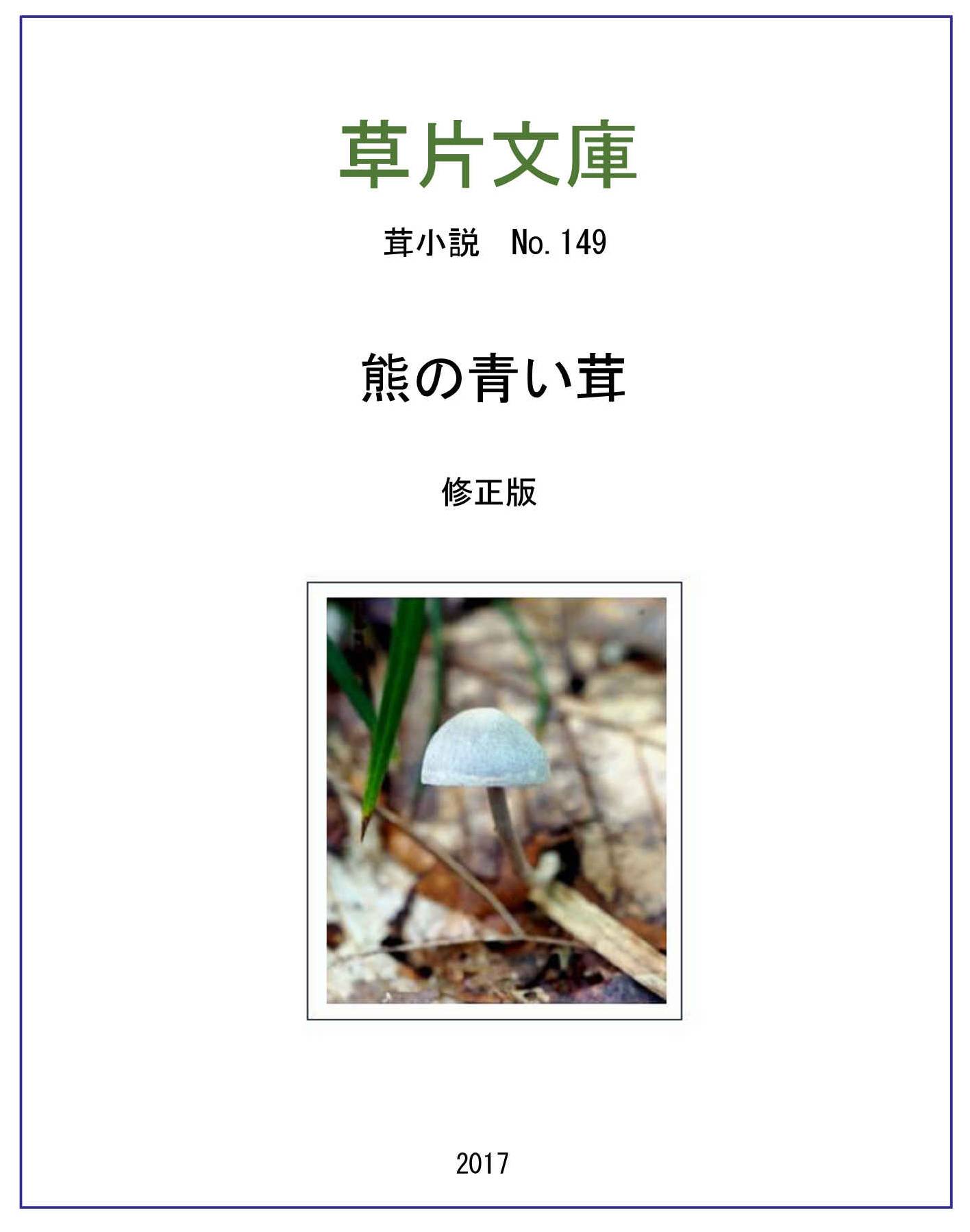 熊の青い茸