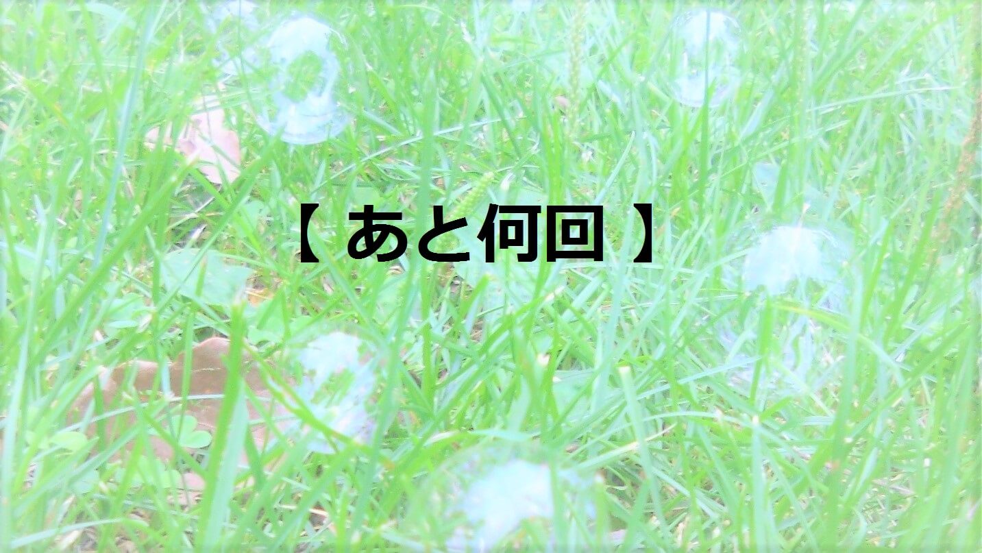 あと何回