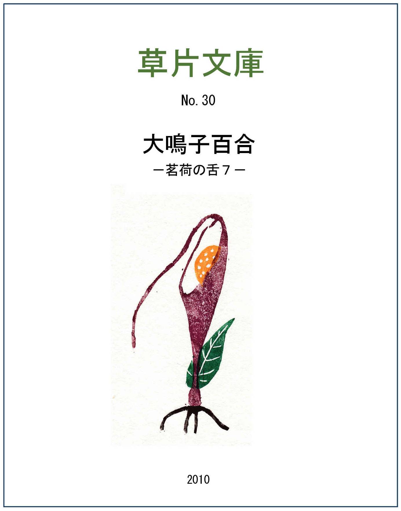 大鳴子百合 - 茗荷の舌７