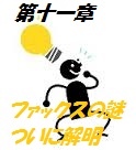 第十一章 ファックスの謎 ついに解明