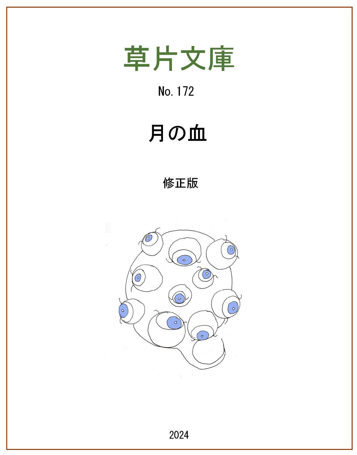 月の血
