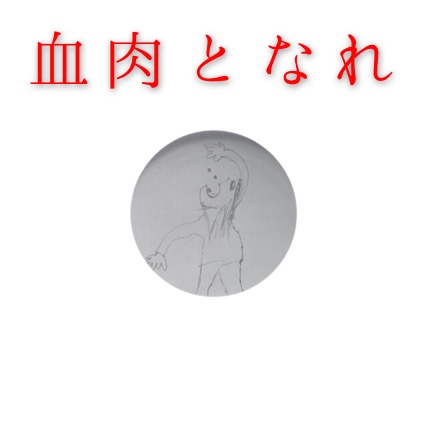 血肉となれ
