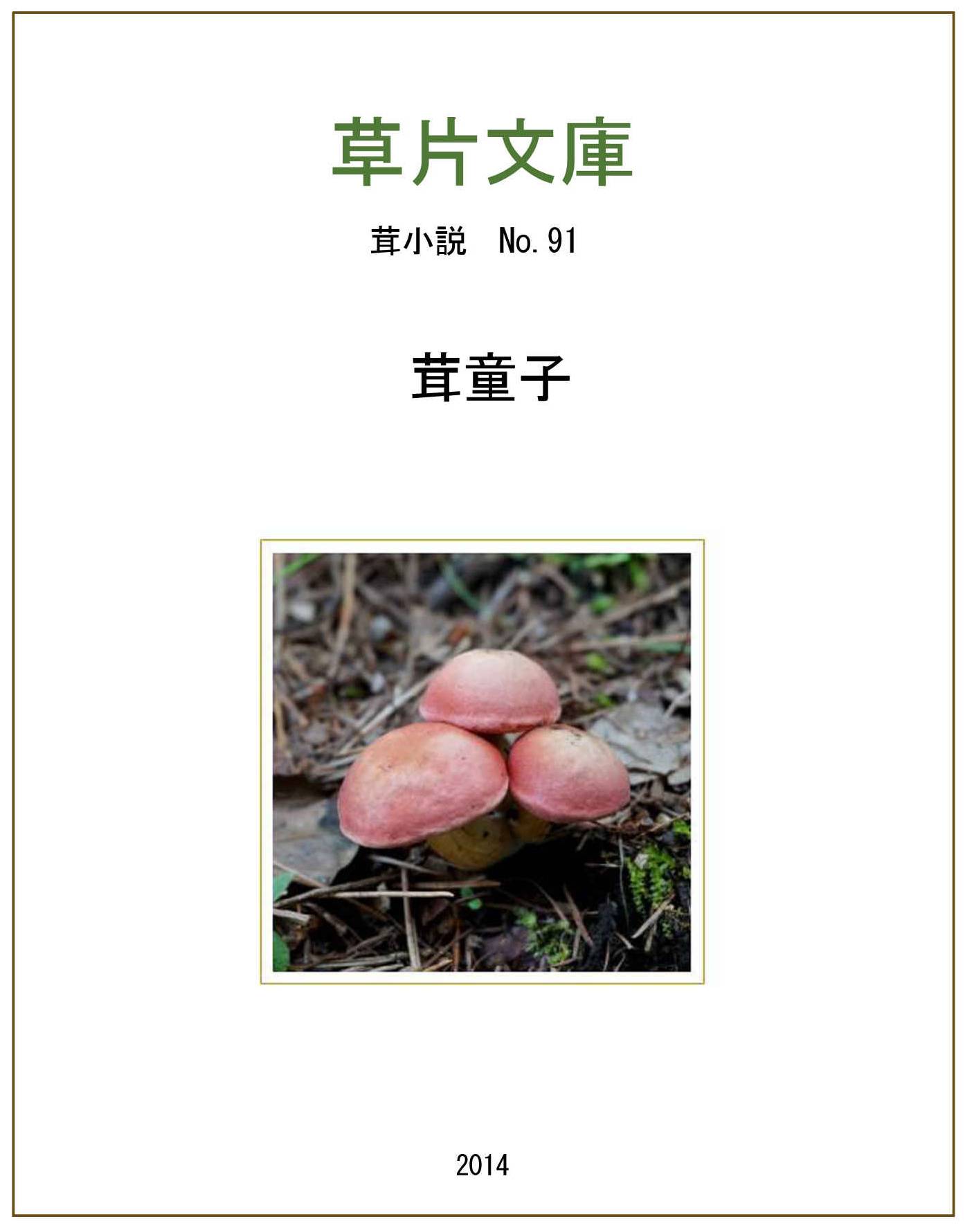 茸童子