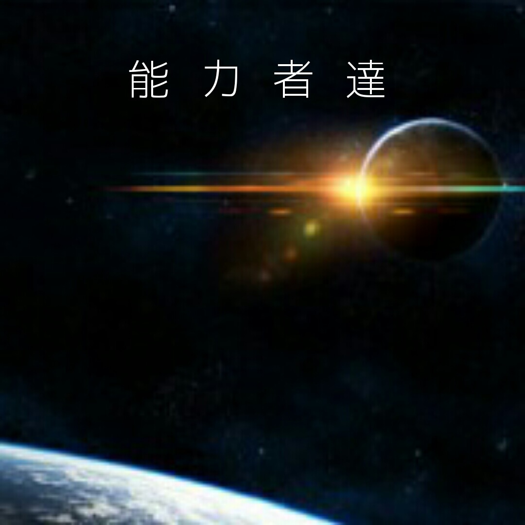 能力者達
