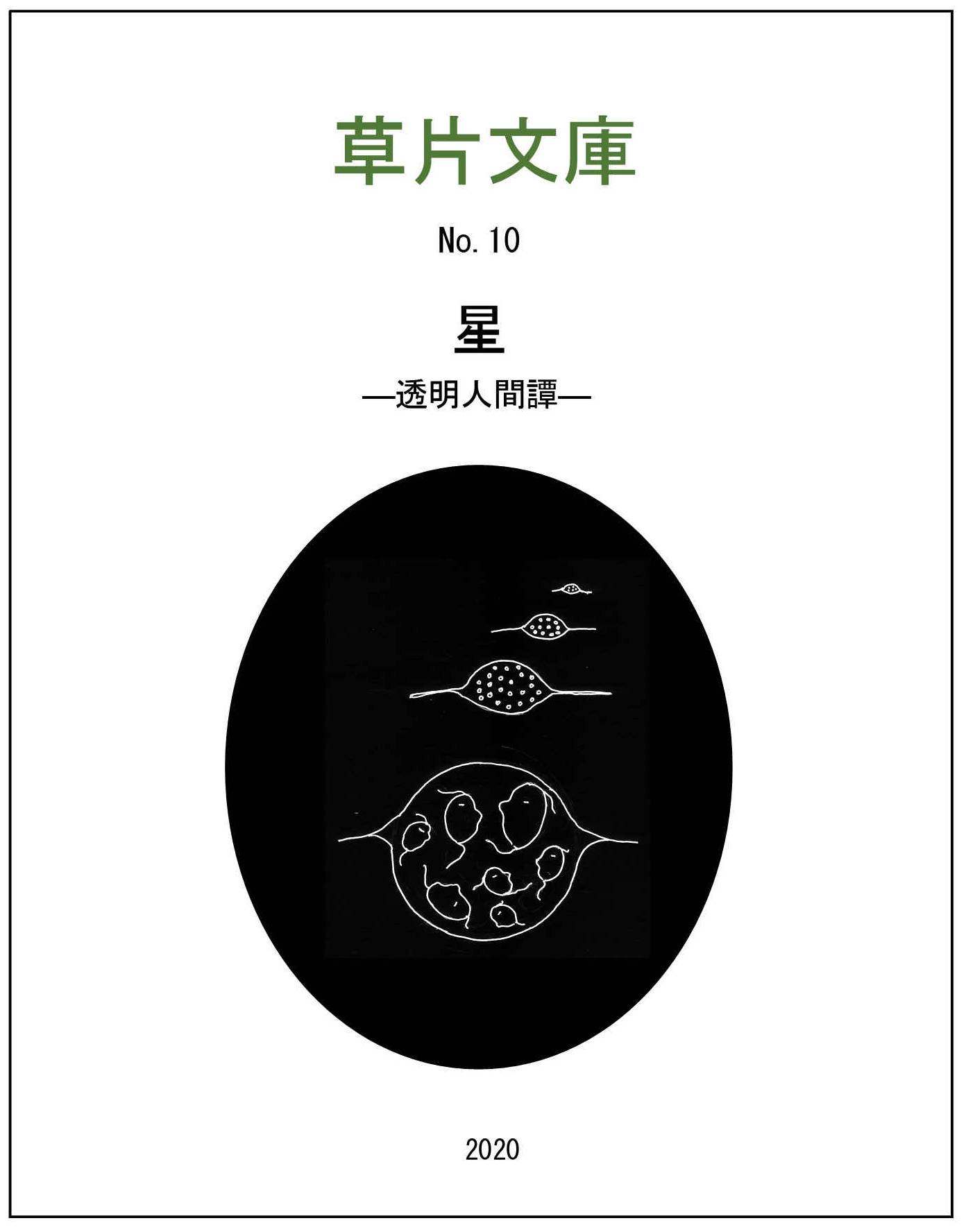 星ー透明人間譚（最終回）