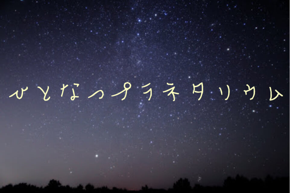 ひとなつプラネタリウム