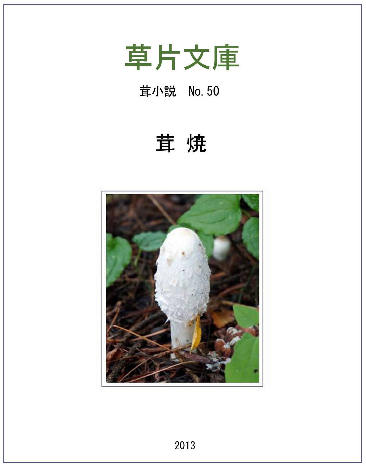 茸焼