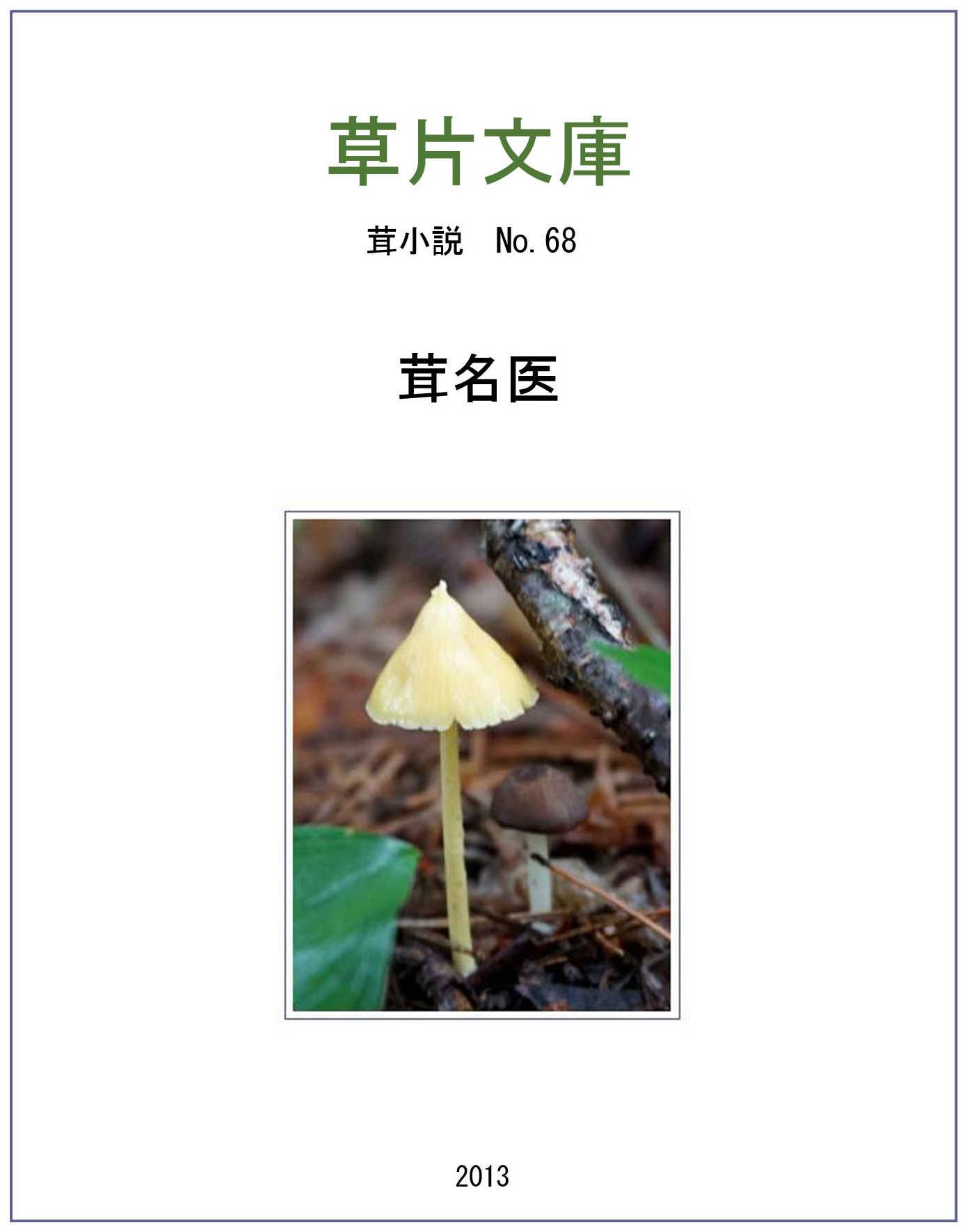 茸名医