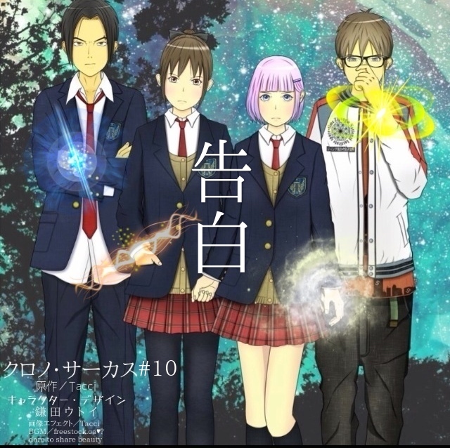 クロノ・サーカス/第10幕「告白」