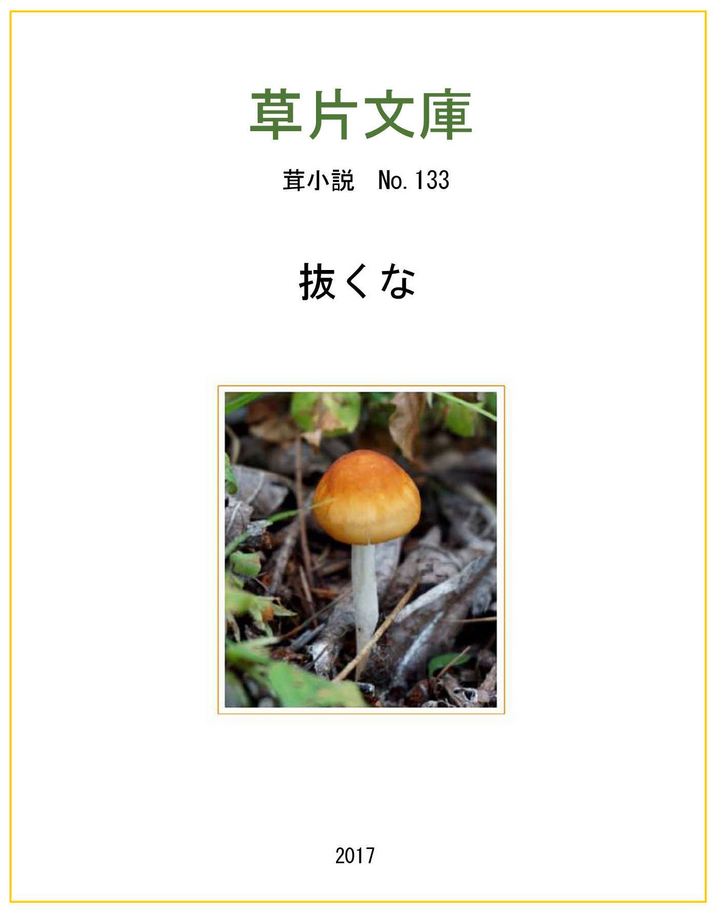 抜くな