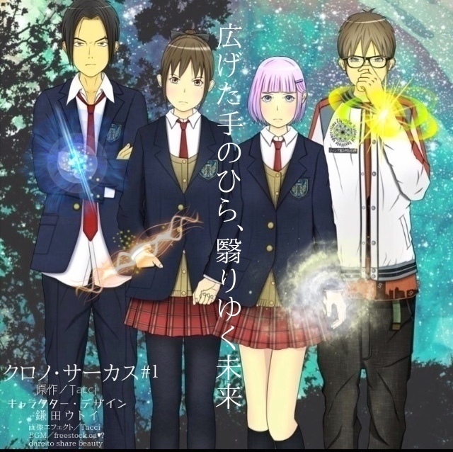 クロノ・サーカス/第1幕「広げた手のひら、翳りゆく未来」