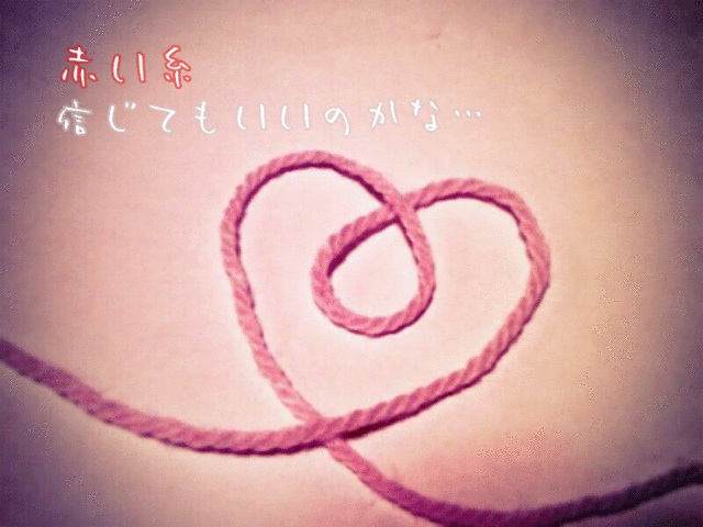 赤い糸