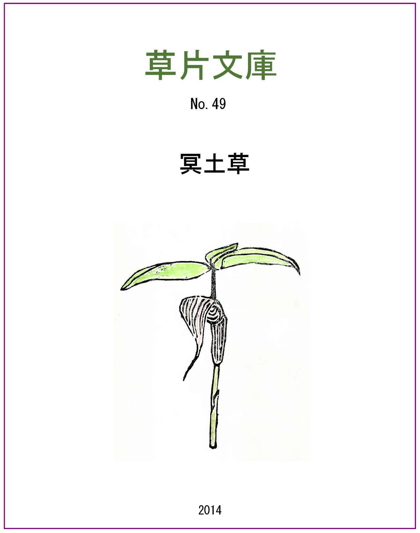 冥土草