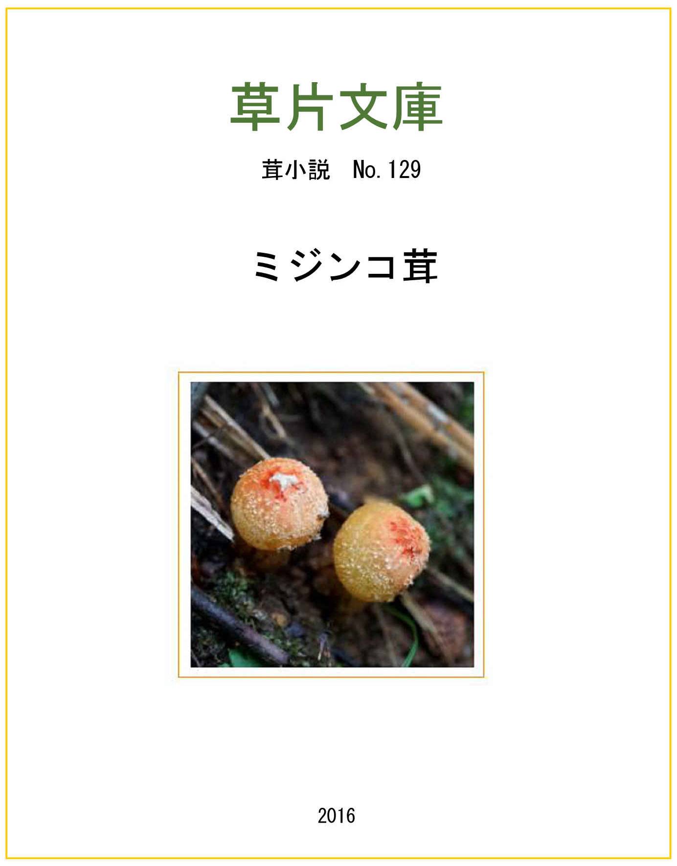 ミジンコ茸
