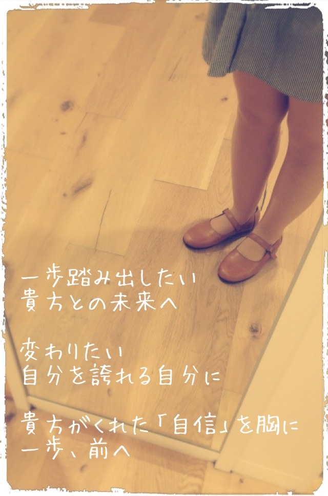 一歩、前へ
