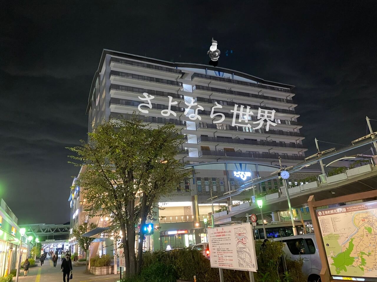 さよなら世界