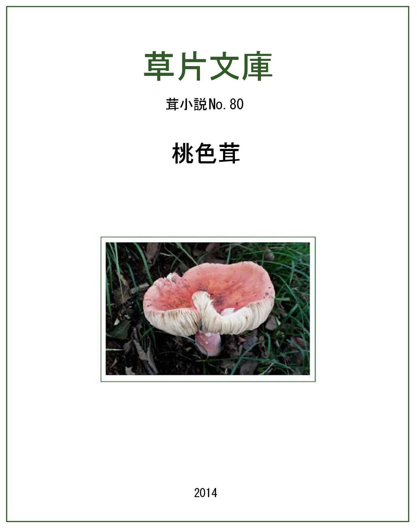 桃色茸