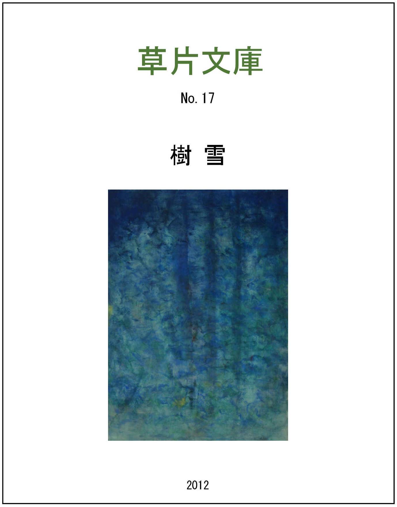 樹雪