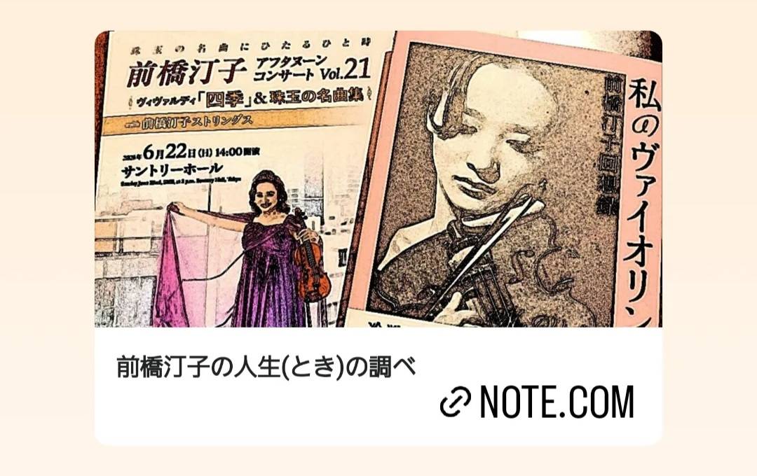 前橋汀子の人生(とき)の調べ