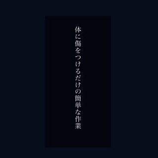 体に傷をつけるだけの簡単な作業