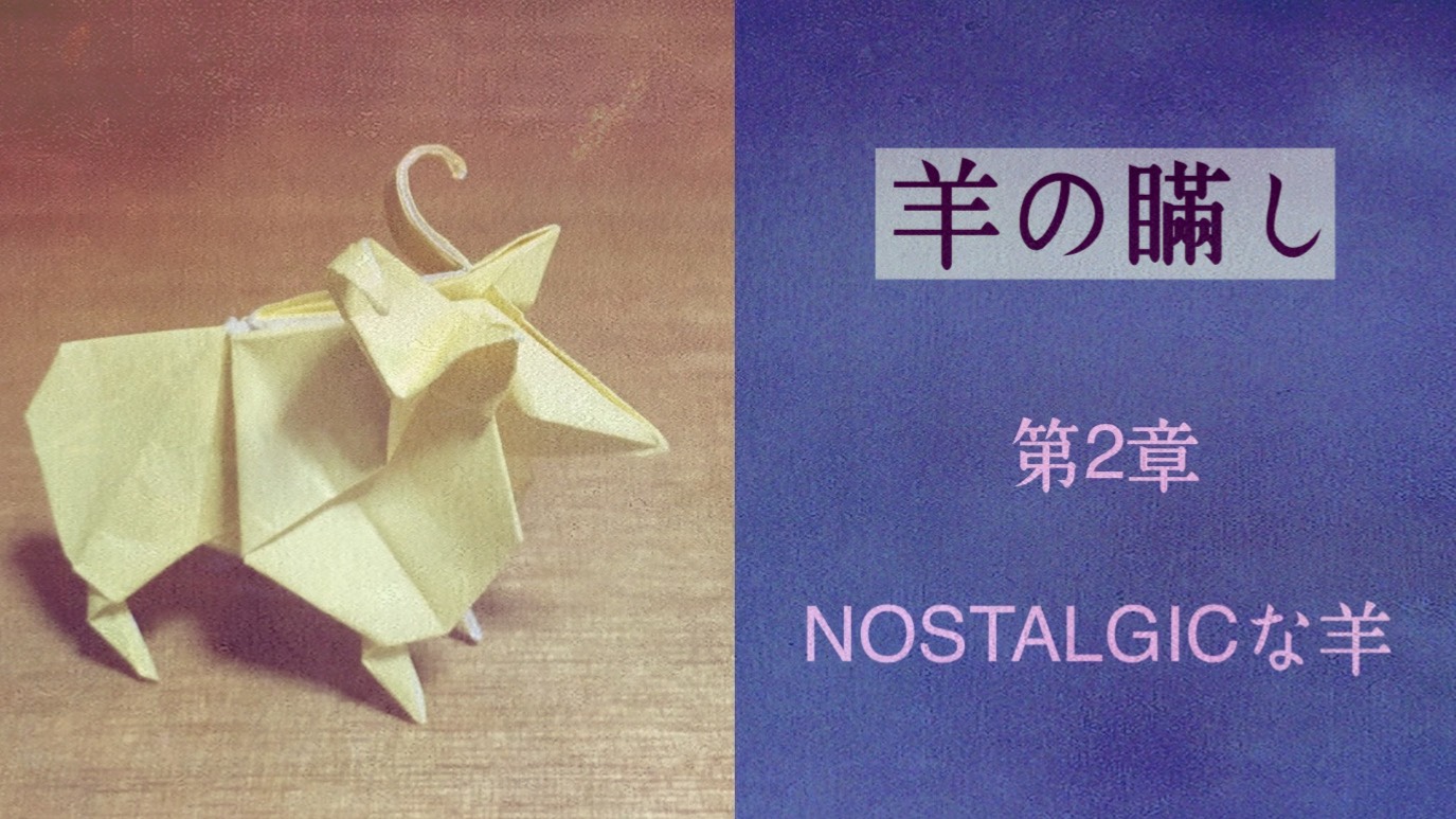 羊の瞞し　第2章 NOSTALGICな羊