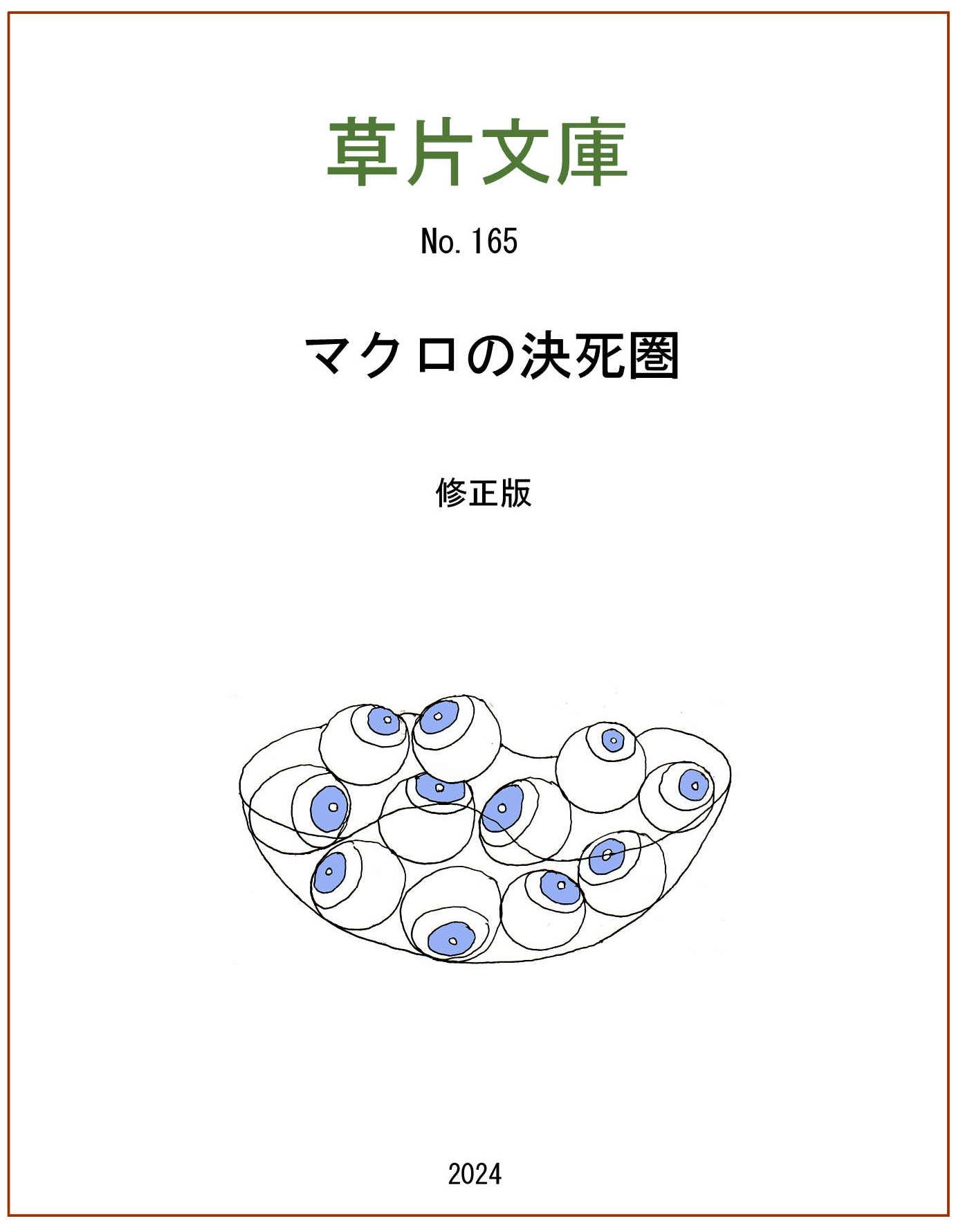 マクロの決死圏Ⅰ、Ⅱ