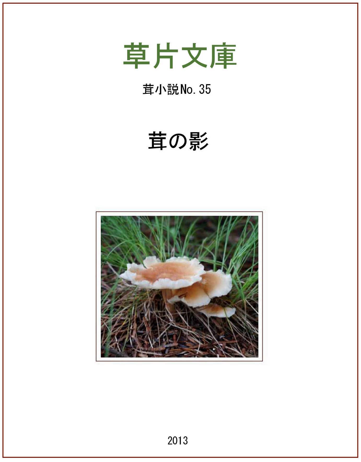 茸の影