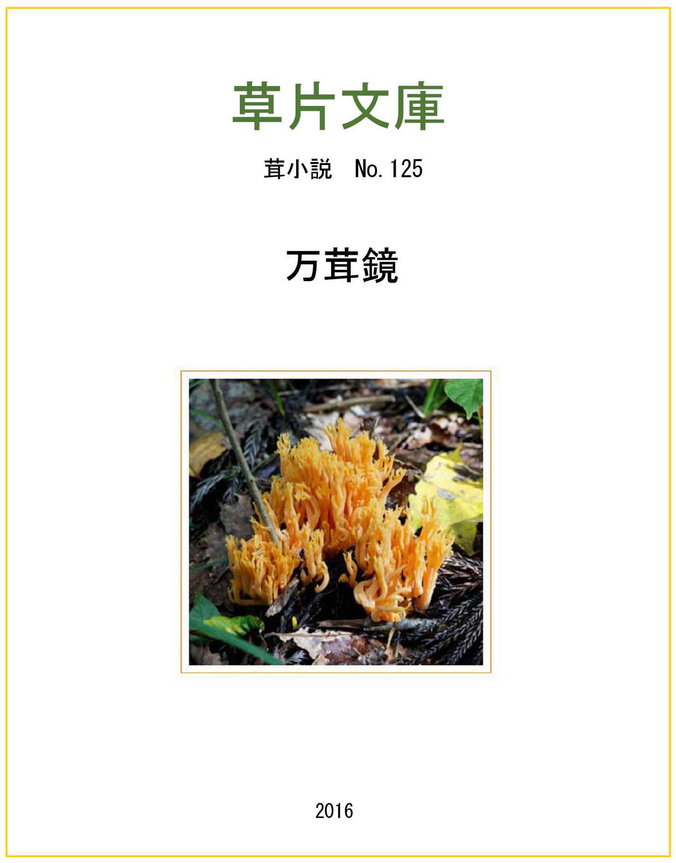 万茸鏡（まんじきょう）