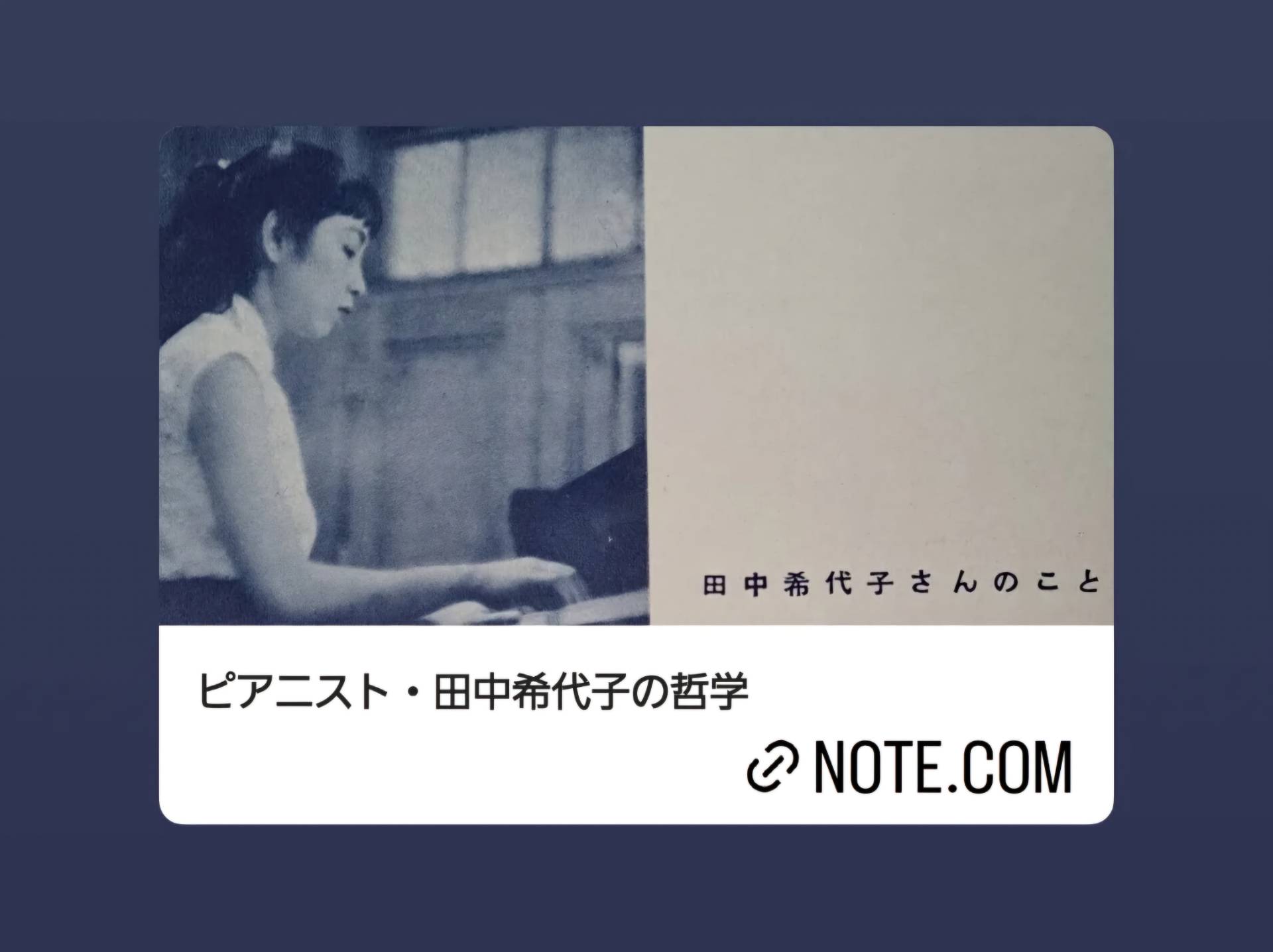 ピアニスト・田中希代子の哲学