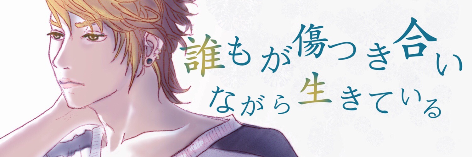 2章 誰もが傷つき合いながら生きている