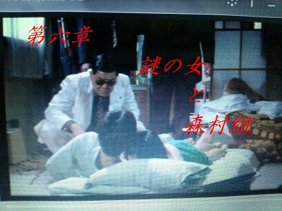 第六章 謎の女と森村組