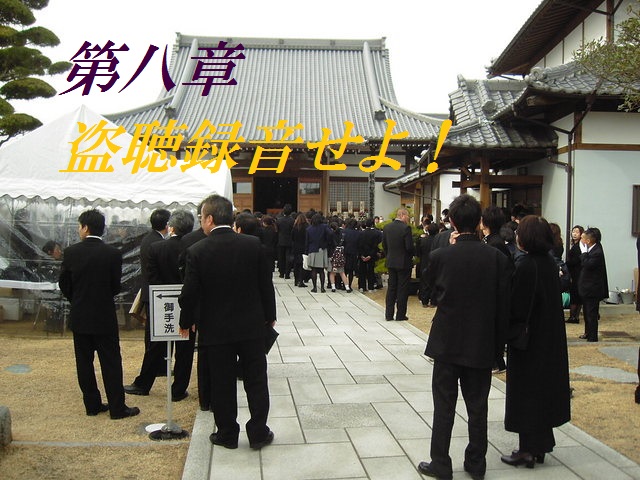第八章 盗聴録音せよ!