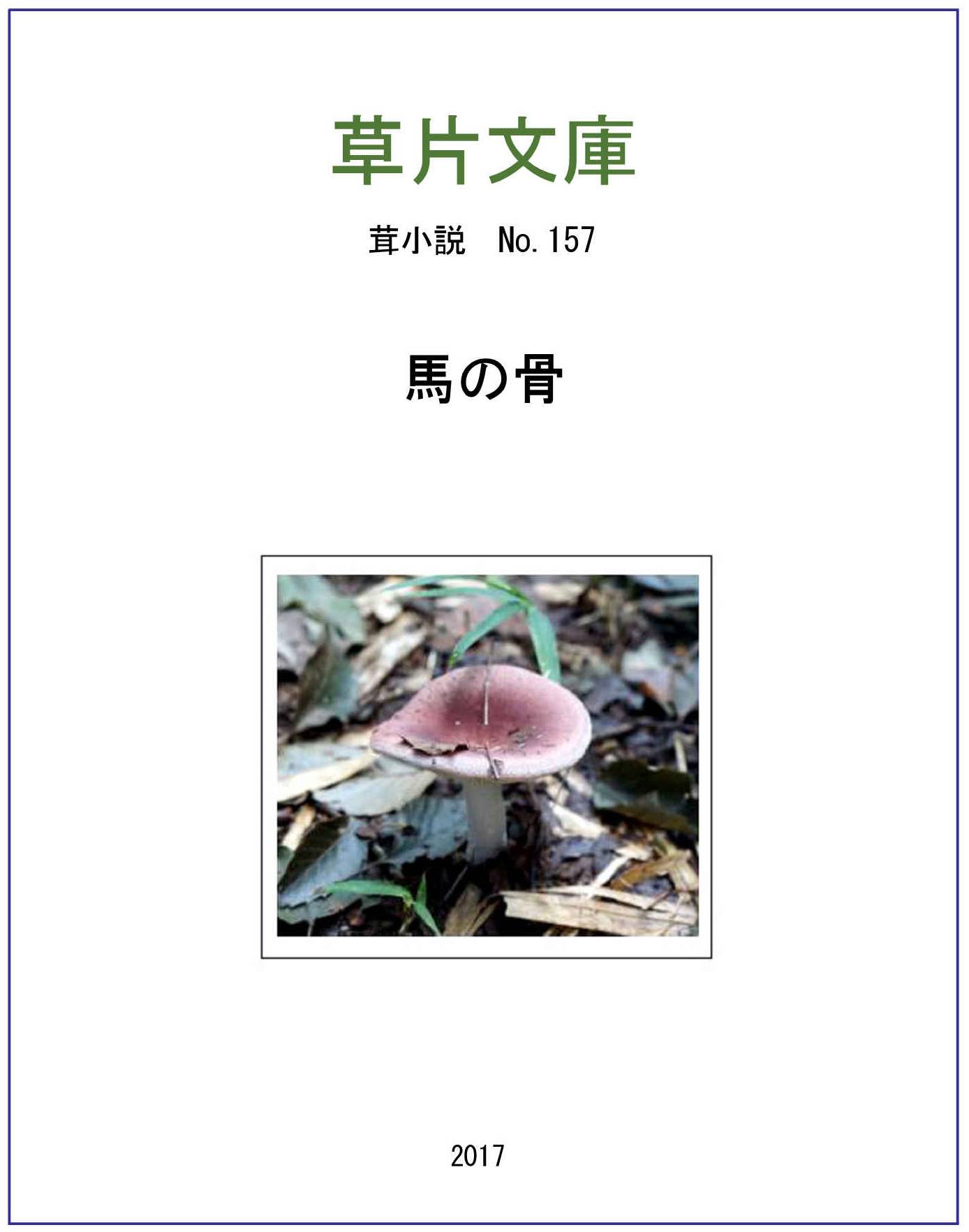 馬の骨