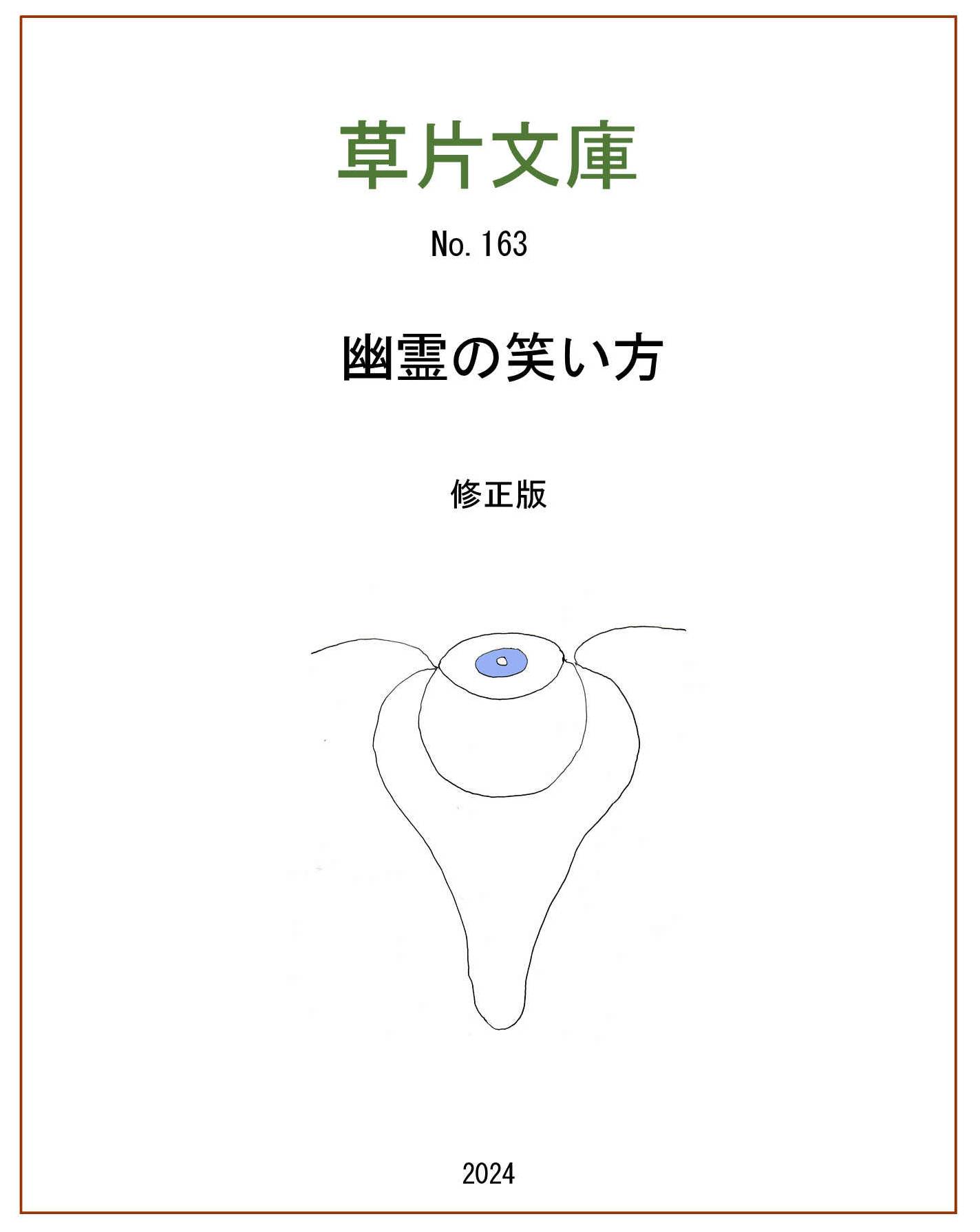 幽霊の笑い方