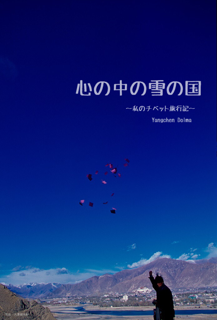 心の中の雪の国～私のチベット旅行記～　その1　雲の南より