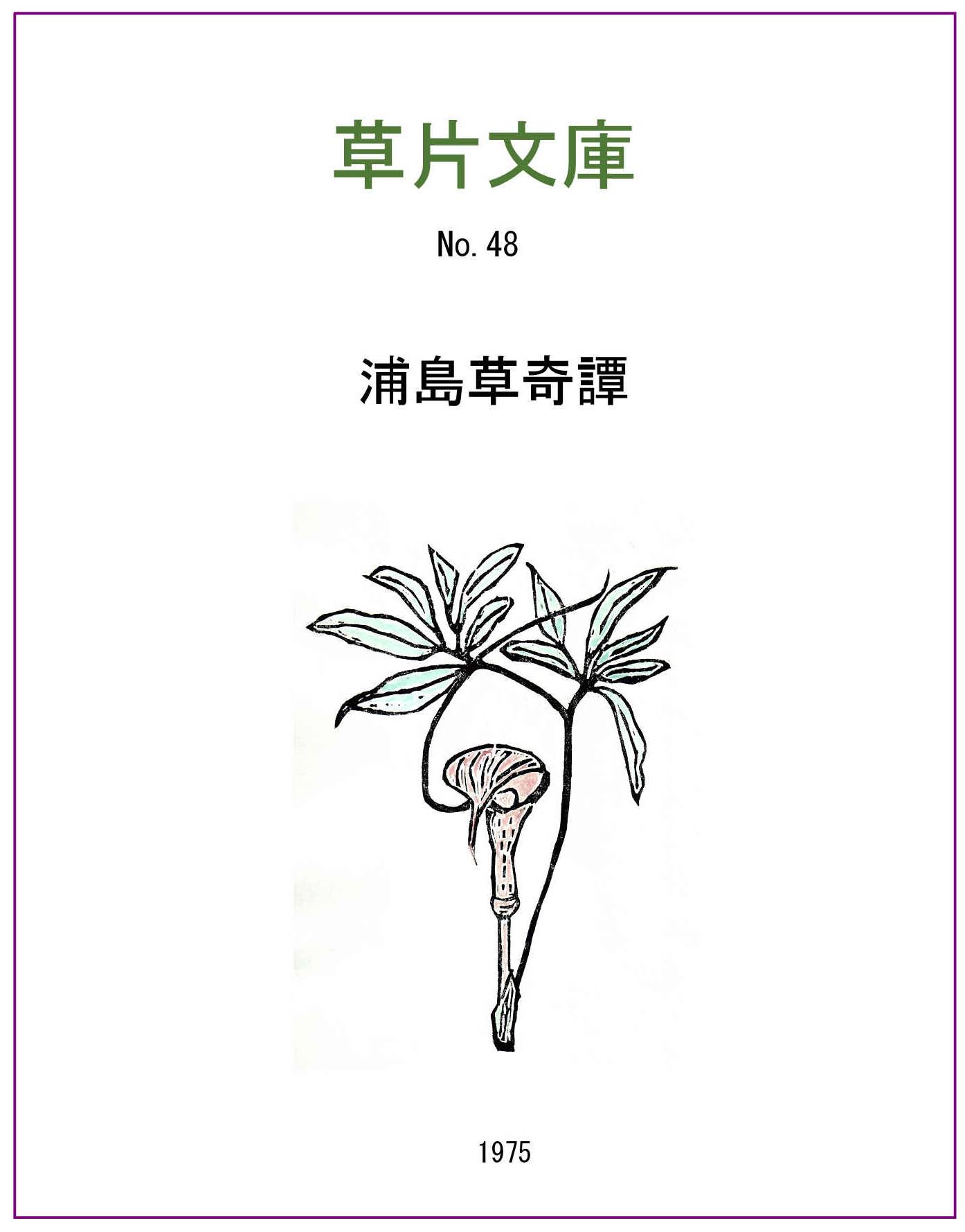 浦島草綺譚
