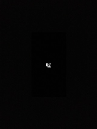 嘘