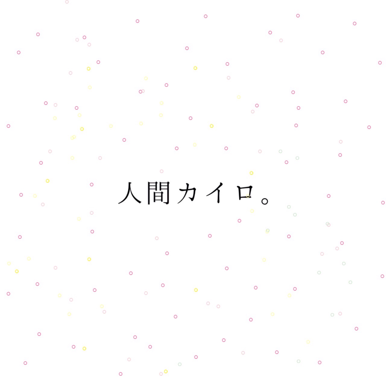 人間カイロ。